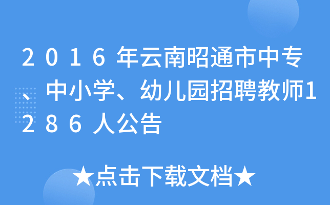 2016年云南昭通市中专、中小开云kaiyun(中国)、幼儿园招聘教师1286人公告