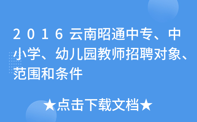 2016云南昭通中专、中小开云kaiyun(中国)、幼儿园教师招聘对象、范围和条件