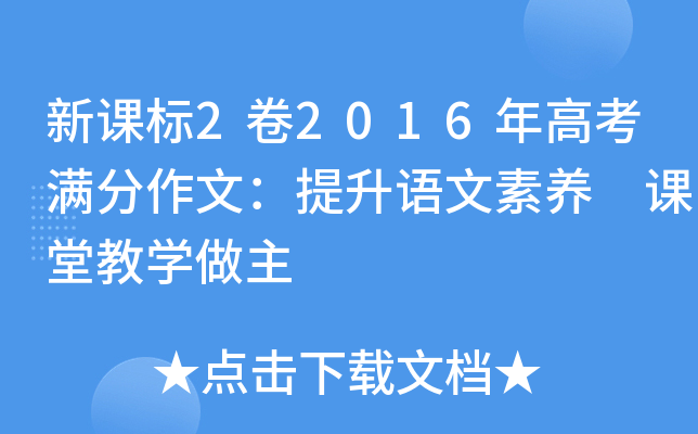 新课标2卷2016年高考满分作文：提升语文素养 课堂教学做主
