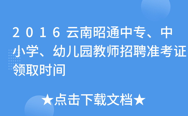 2016云南昭通中专、中小开云kaiyun(中国)、幼儿园教师招聘准考证领取时间