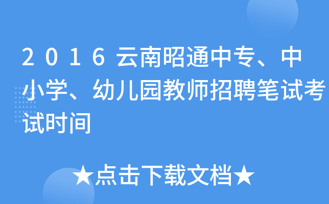 2016云南昭通中专、中小开云kaiyun(中国)、幼儿园教师招聘笔试考试时间