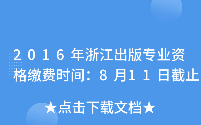 2016年浙江出版专业资格缴费时间：8月11日截止