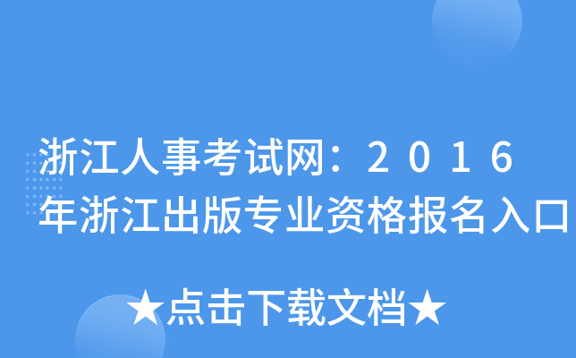 浙江人事考试网：2016年浙江出版专业资格报名入口