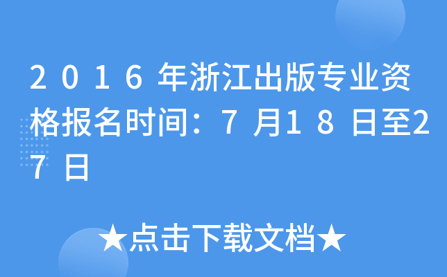 2016年浙江出版专业资格报名时间：7月18日至27日