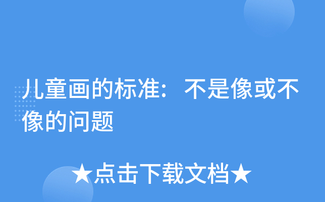 儿童画的标准:不是像或不像的问题
