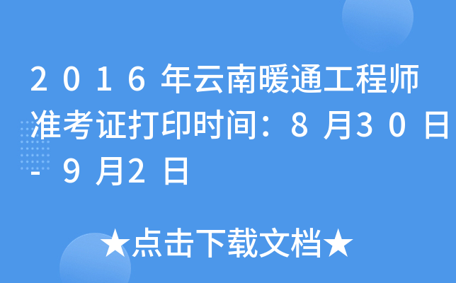 2016年云南暖通工程师准考证打印时间：8月30日-9月2日