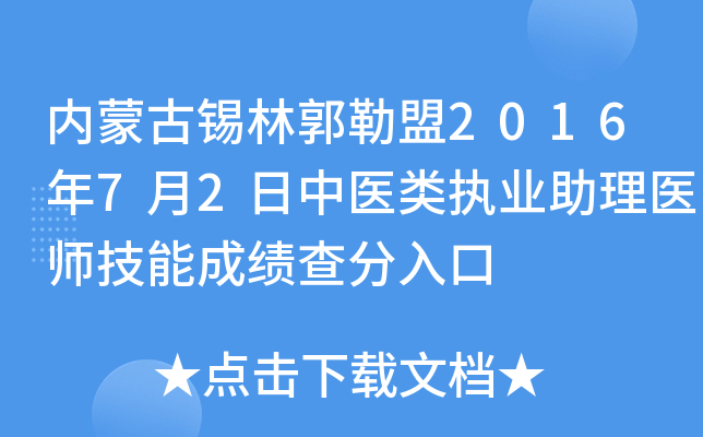 内蒙古锡林郭勒盟2016年7月2日中医类执业助理医师技能成绩查分入口