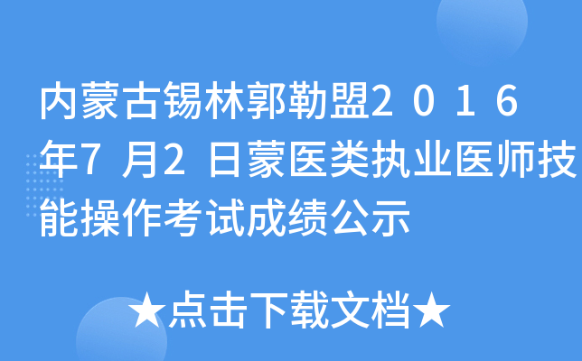 内蒙古锡林郭勒盟2016年7月2日蒙医类执业医师技能操作考试成绩公示
