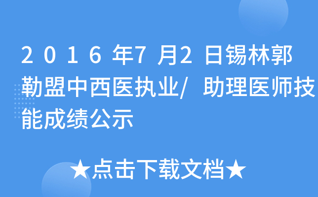 2016年7月2日锡林郭勒盟中西医执业/助理医师技能成绩公示