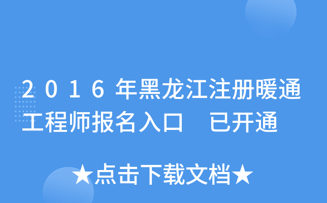 2016年黑龙江注册暖通工程师报名入口 已开通