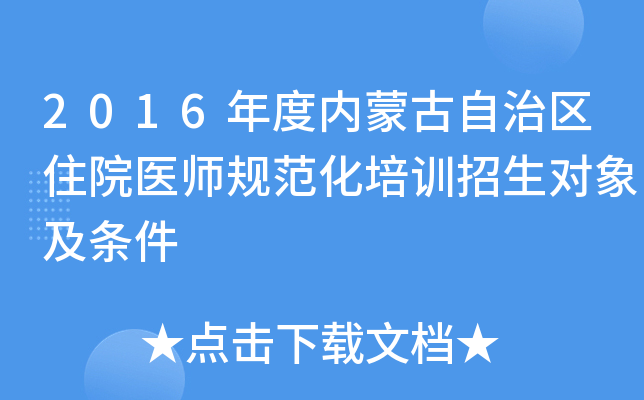 2016年度内蒙古自治区住院医师规范化培训招生对象及条件