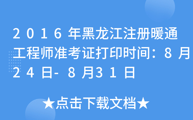 2016年黑龙江注册暖通工程师准考证打印时间：8月24日-8月31日