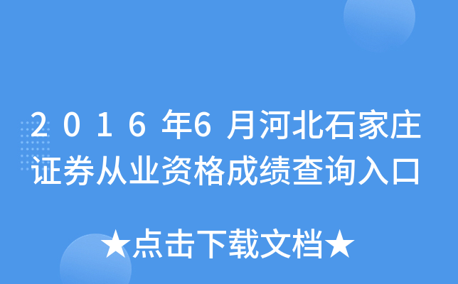 2016��6�ºӱ�ʯ��ׯ֤ȯ��ҵ�ʸ�ɼ���ѯ���