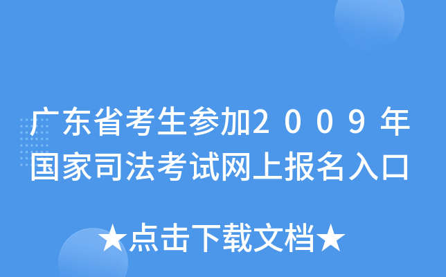 广东省考生参加2009年国家司法考试网上报名入口
