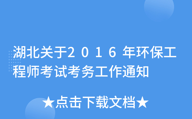 湖北关于2016年环保工程师考试考务工作通知