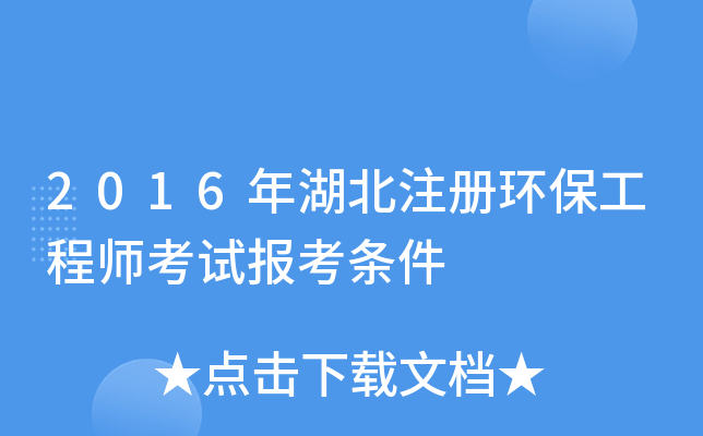 2016年湖北注册环保工程师考试报考条件