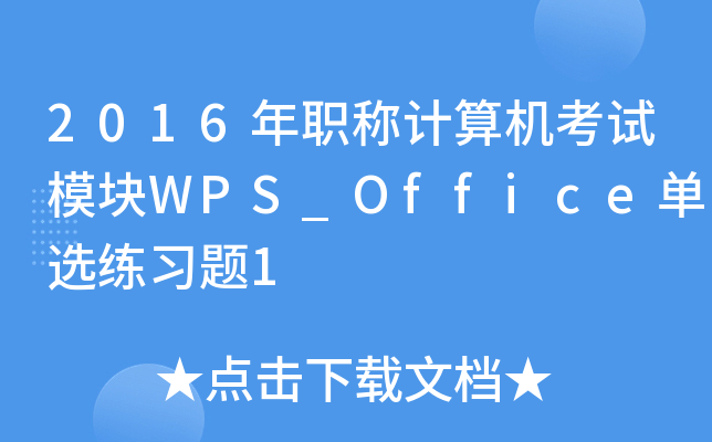 2016QӋCԇģKWPS_Officex(x)}1