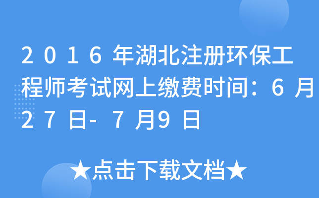 2016年湖北注册环保工程师考试网上缴费时间：6月27日-7月9日