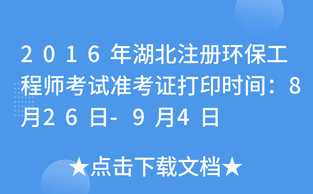 2016年湖北注册环保工程师考试准考证打印时间：8月26日-9月4日