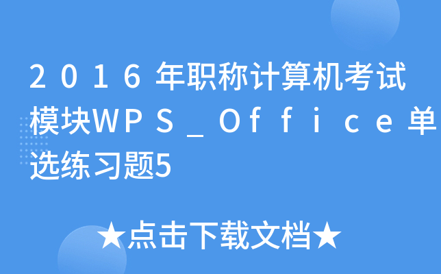 2016QӋ(j)C(j)ԇģKWPS_Officex(x)}5