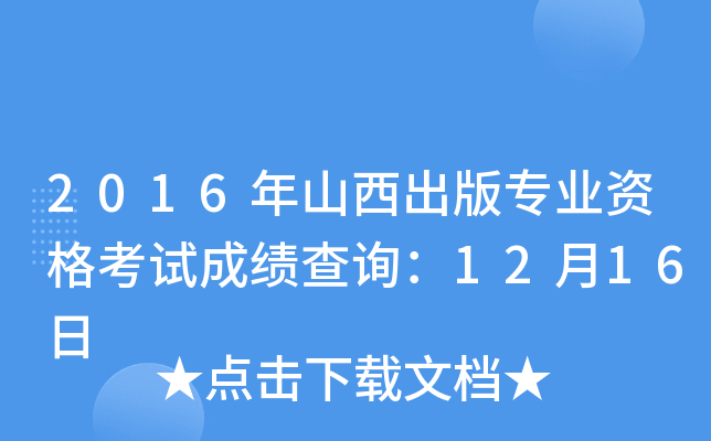 2016年山西出版专业资格考试成绩查询：12月16日