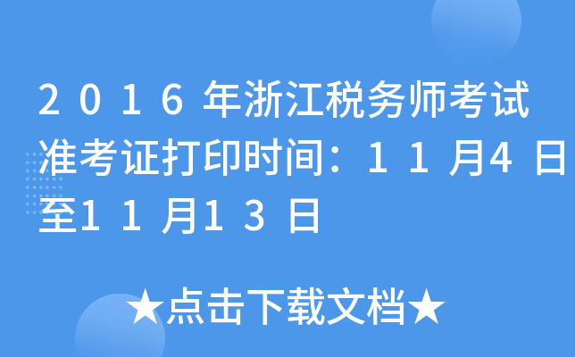 2016年浙江税务师考试准考证打印时间：11月4日至11月13日