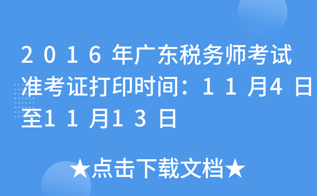 2016年广东税务师考试准考证打印时间：11月4日至11月13日