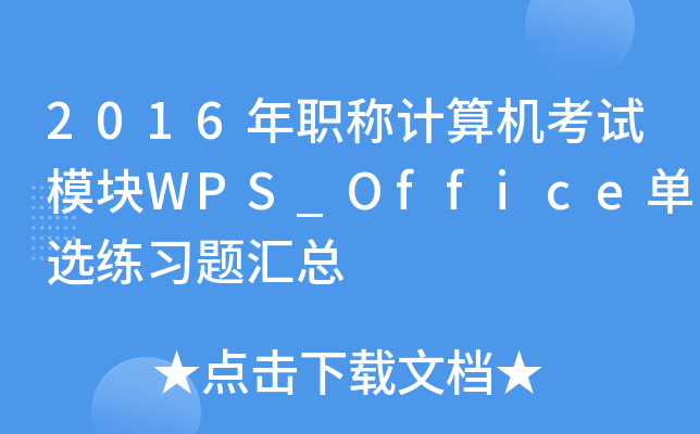 2016QӋC(j)ԇģKWPS_Officex(x)}R