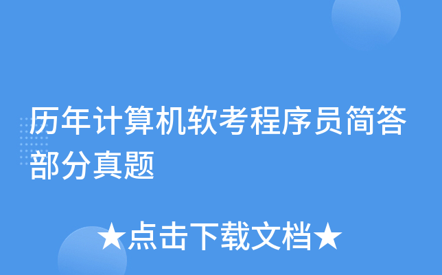 历年计算机软考程序员简答部分真题