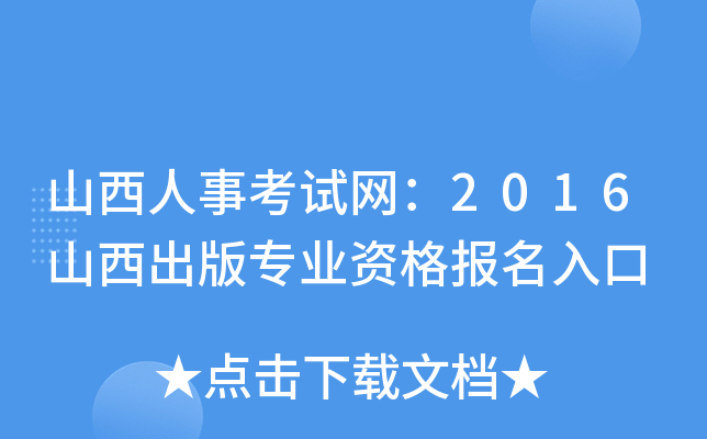 山西人事考试网：2016山西出版专业资格报名入口