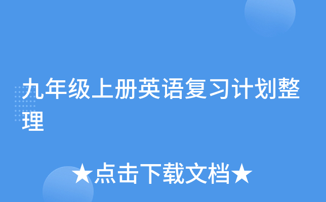 九年级上册英语复习计划整理