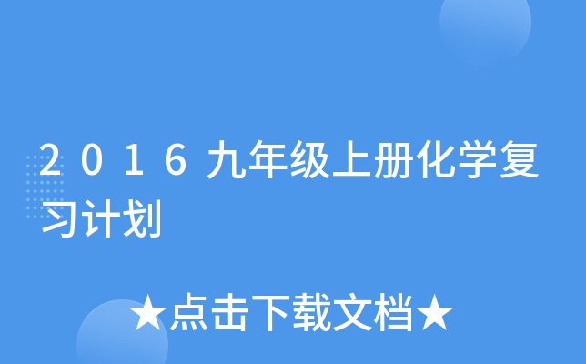 2016九年级上册化开云kaiyun(中国)复习计划