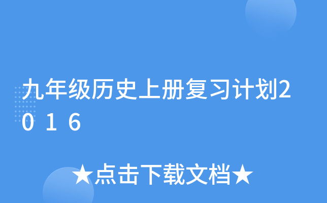 九年级历册复习计划2016