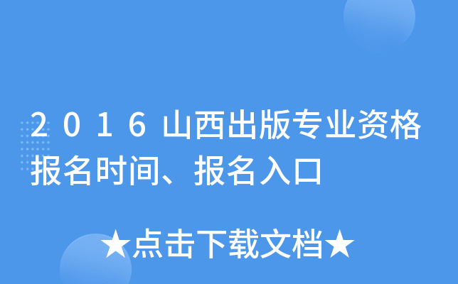 2016山西出版专业资格报名时间、报名入口