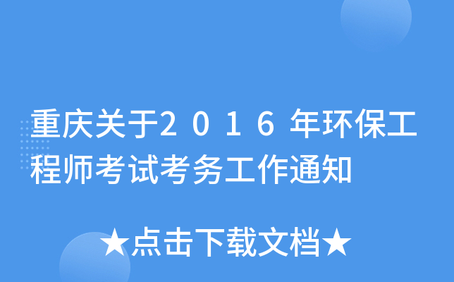 重庆关于2016年环保工程师考试考务工作通知