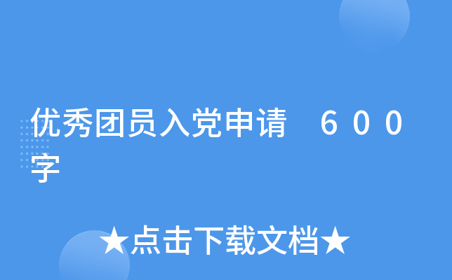 优秀团员入党申请 600字