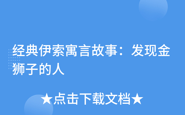 经典伊索寓言故事：发现金狮子的人