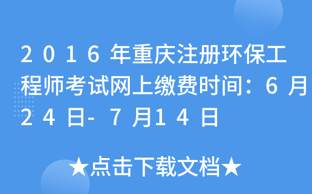 2016年重庆注册环保工程师考试网上缴费时间：6月24日-7月14日