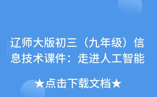 辽师大版初三（九年级）信息技术课件：走进人工智能