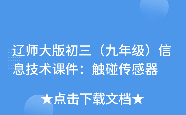 辽师大版初三（九年级）信息技术课件：触碰传感器