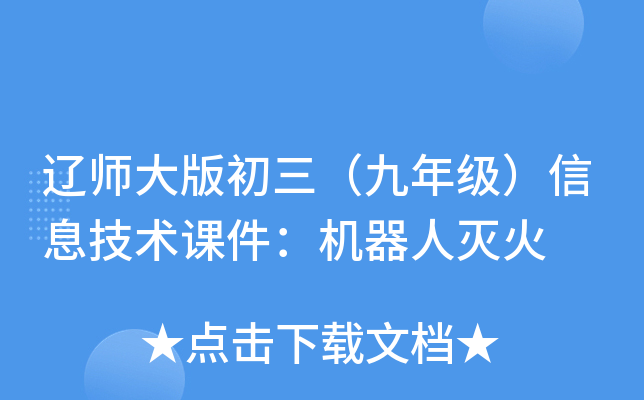 辽师大版初三（九年级）信息技术课件：机器人灭火