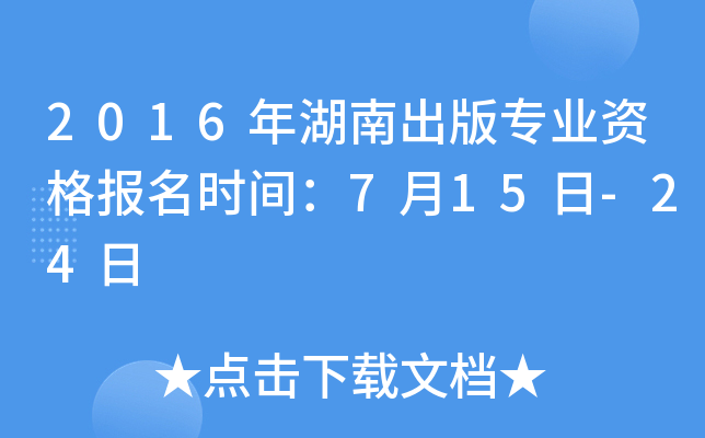 2016年湖南出版专业资格报名时间：7月15日-24日