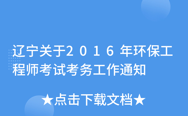辽宁关于2016年环保工程师考试考务工作通知
