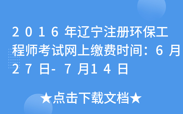 2016年辽宁注册环保工程师考试网上缴费时间：6月27日-7月14日