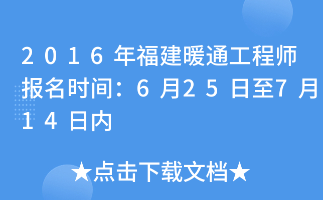 2016年福建暖通工程师报名时间：6月25日至7月14日内
