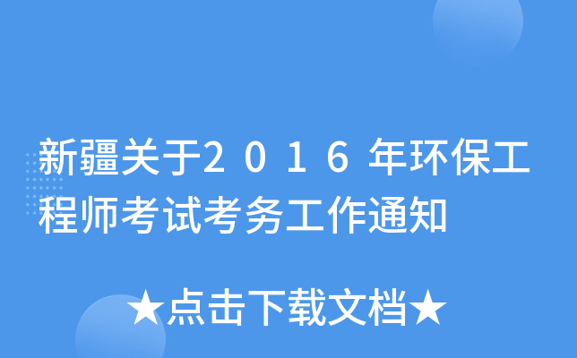 新疆关于2016年环保工程师考试考务工作通知