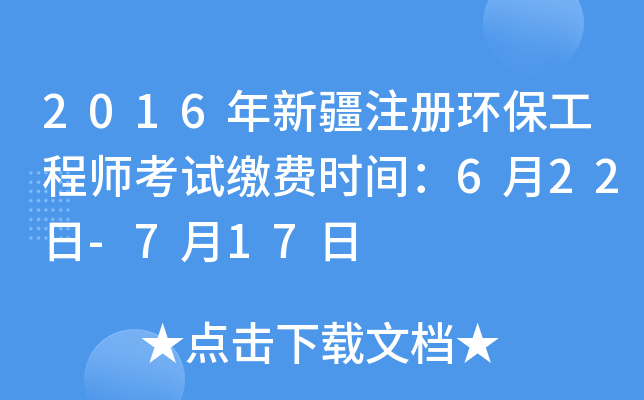 2016年新疆注册环保工程师考试缴费时间：6月22日-7月17日