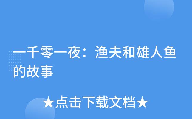 一千零一夜：渔夫和雄人鱼的故事