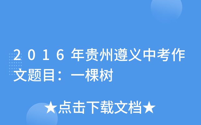 2016年贵州遵义中考作文题目：一棵树