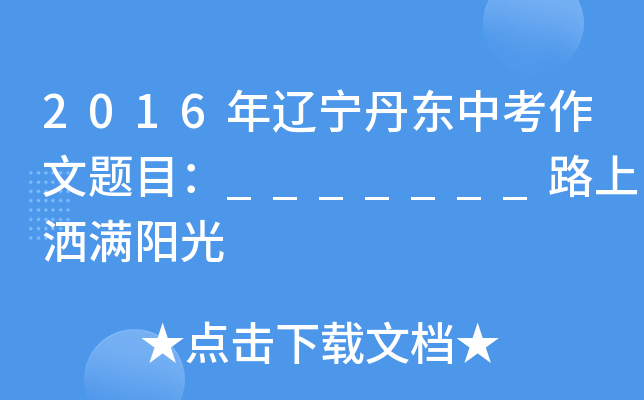 2016年辽宁丹东中考作文题目：_______路上洒满阳光